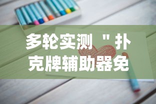 多轮实测 ＂扑克牌辅助器免费版(详细真的有挂)-知乎