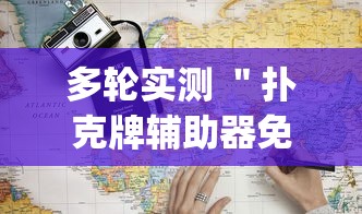 多轮实测 ＂扑克牌辅助器免费版(详细真的有挂)-知乎