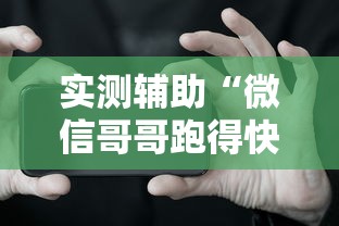 实测辅助“微信哥哥跑得快有挂吗	”开挂科技辅助神器手机
