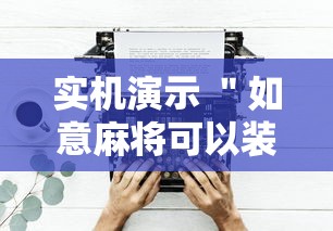 实机演示 ＂如意麻将可以装挂吗	”揭秘透视辅助万能挂