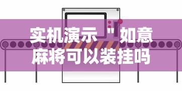 实机演示 ＂如意麻将可以装挂吗”揭秘透视辅助万能挂