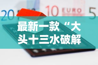 最新一款“大头十三水破解器”-原来有挂