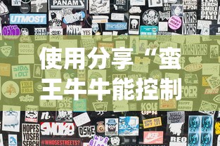 使用分享“蛮王牛牛能控制玩家输赢吗	”(最新透视辅助上线)