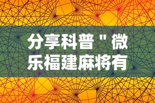 分享科普＂微乐福建麻将有没有挂”科技辅助神器手机版教程