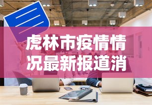 虎林市疫情情况最新报道消息