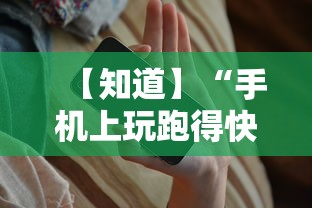 【知道】“手机上玩跑得快怎样才能赢”开挂必胜方法