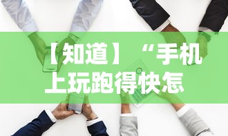 【知道】“手机上玩跑得快怎样才能赢”开挂必胜方法