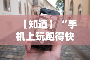 【知道】“手机上玩跑得快怎样才能赢	”开挂必胜方法