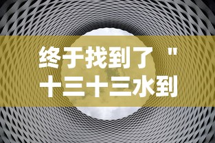 终于找到了 ＂十三十三水到底有挂是吗”原来有神器下载！