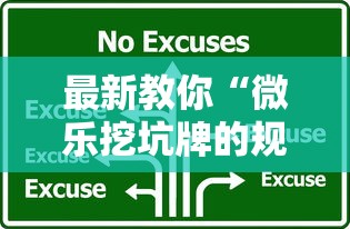 最新教你“微乐挖坑牌的规律”详细开挂安装教程
