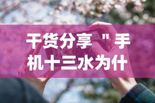 干货分享 ＂手机十三水为什么一直输”(详细透视教程)-