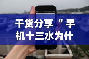 干货分享 ＂手机十三水为什么一直输	”(详细透视教程)-