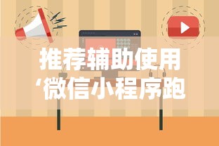 推荐辅助使用‘微信小程序跑胡子开挂”开挂方法