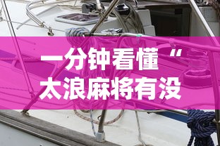 一分钟看懂“太浪麻将有没有挂”详细外挂安装步骤