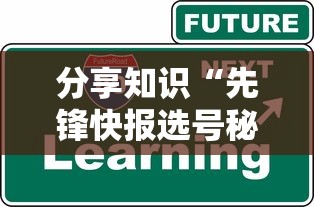 分享知识“先锋快报选号秘诀分享”详细外挂辅助详细教程
