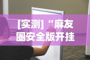 [实测]“麻友圈安全版开挂教程”原来可以开挂