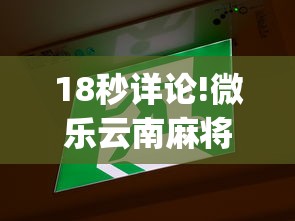 18秒详论!微乐云南麻将小程序开挂”(果然有透视挂)