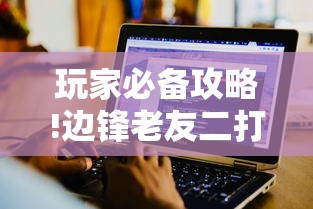 玩家必备攻略!边锋老友二打一开挂辅助软件”详细辅助教程分享
