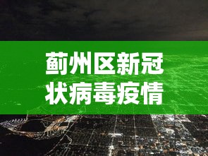 蓟州区新冠状病毒疫情最新消息 蓟州区新冠状病毒疫情最新消息