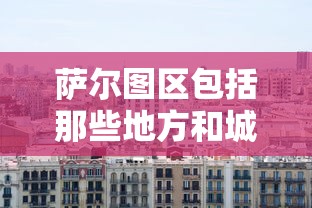 萨尔图区包括那些地方和城市