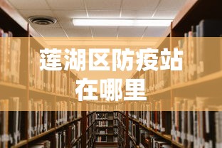 莲湖区防疫站在哪里