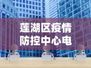 莲湖区疫情防控中心电话