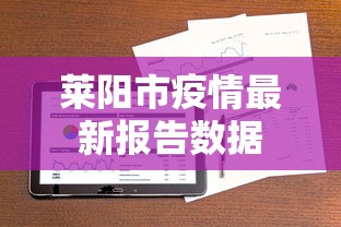 莱阳市疫情最新报告数据 莱阳市疫情最新报告数据