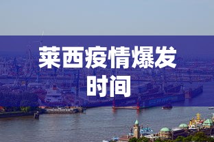 莱西疫情爆发时间