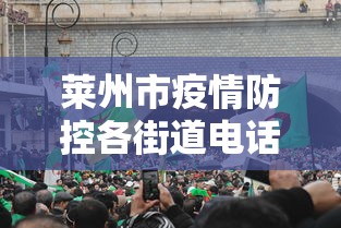 莱州市疫情防控各街道电话