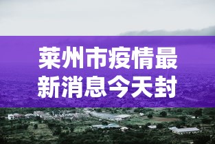 莱州市疫情最新消息今天封城了