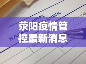 荥阳疫情管控最新消息通知