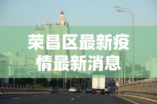 荣昌区最新疫情最新消息