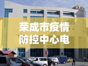 荣成市疫情防控中心电话