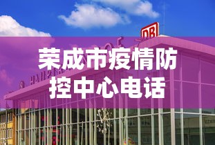 荣成市疫情防控中心电话