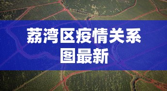 荔湾区疫情关系图最新 荔湾区疫情关系图最新
