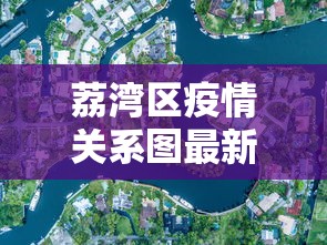 荔湾区疫情关系图最新 荔湾区疫情关系图最新