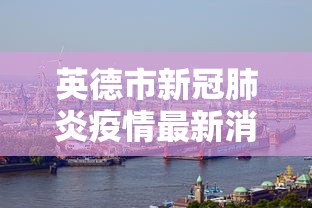 英德市新冠肺炎疫情最新消息