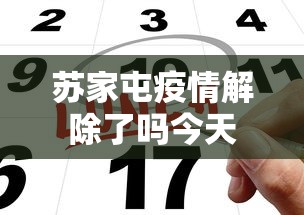 苏家屯疫情解除了吗今天